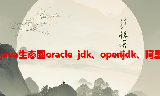 【方向盘】逐渐碎片化的Java生态圈：Oracle JDK、OpenJDK、阿里Dragonwell、华为毕昇